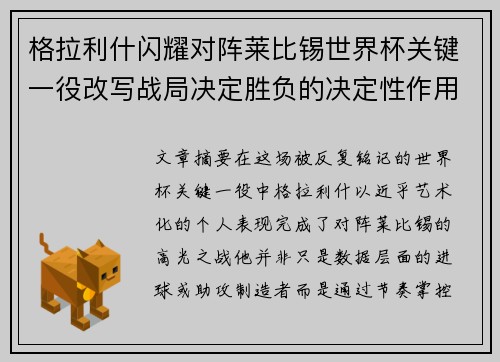 格拉利什闪耀对阵莱比锡世界杯关键一役改写战局决定胜负的决定性作用 格拉利什闪耀对阵莱比锡世界杯关键一役改写战局决定胜负的决定性作用