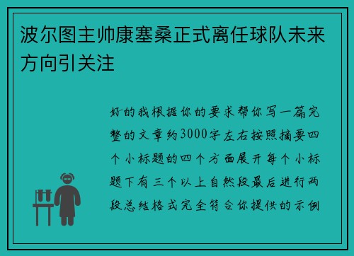 波尔图主帅康塞桑正式离任球队未来方向引关注