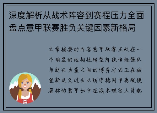 深度解析从战术阵容到赛程压力全面盘点意甲联赛胜负关键因素新格局