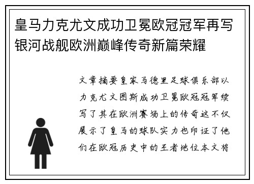 皇马力克尤文成功卫冕欧冠冠军再写银河战舰欧洲巅峰传奇新篇荣耀