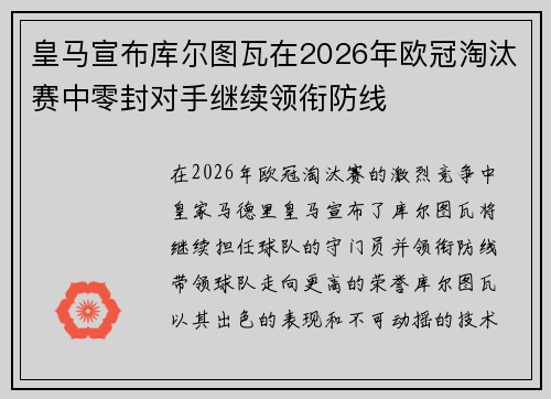 皇马宣布库尔图瓦在2026年欧冠淘汰赛中零封对手继续领衔防线