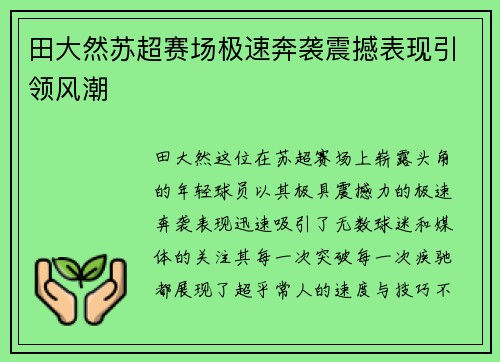 田大然苏超赛场极速奔袭震撼表现引领风潮