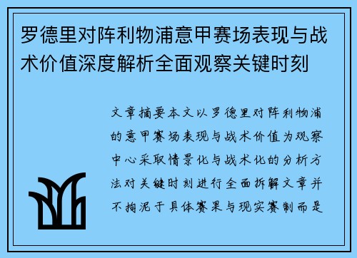 罗德里对阵利物浦意甲赛场表现与战术价值深度解析全面观察关键时刻