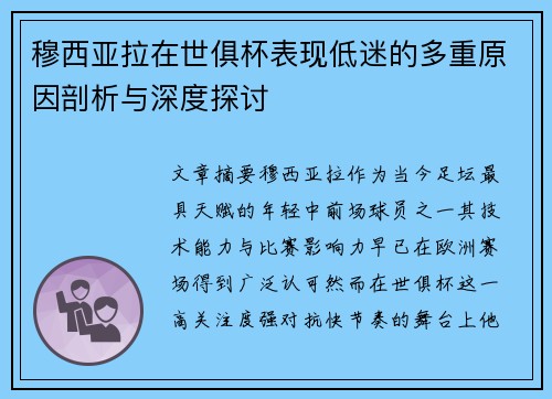 穆西亚拉在世俱杯表现低迷的多重原因剖析与深度探讨