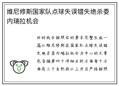 维尼修斯国家队点球失误错失绝杀委内瑞拉机会